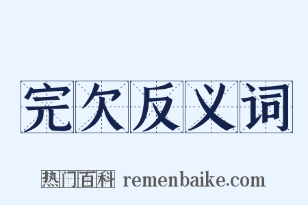 完欠反义词是什么意思的图片